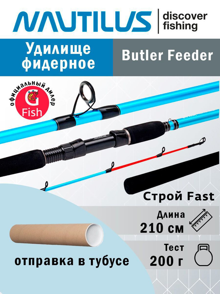 Удилище фидерное Nautilus Butler Feeder - FD 210см 200гр BTF7XHQ #1