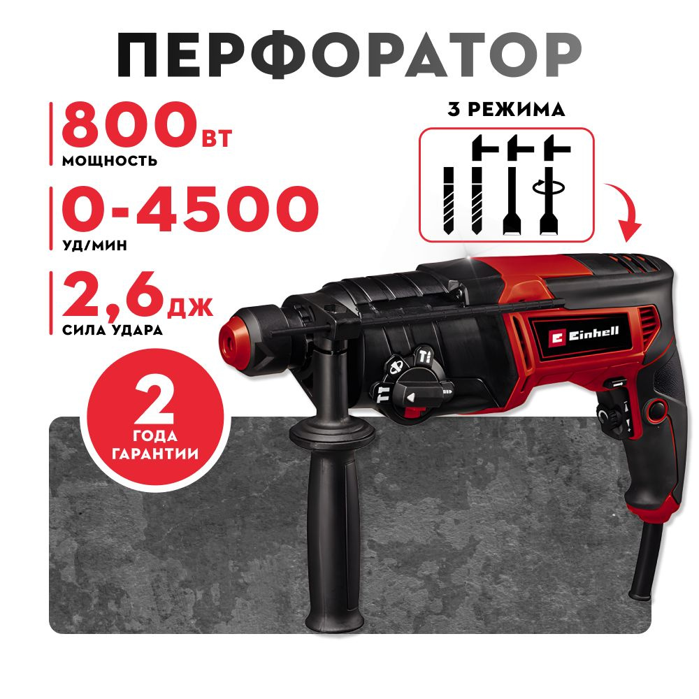 Перфоратор EINHELL 800Wt 3-х реж. 2.6Дж TC-RH 800 4F SDS #1