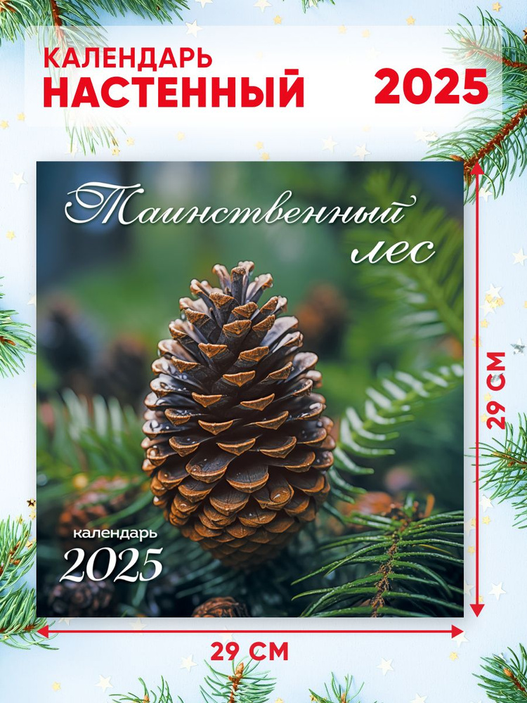 Большой настенный календарь 2025 г. 58*29см Таинственный лес  #1