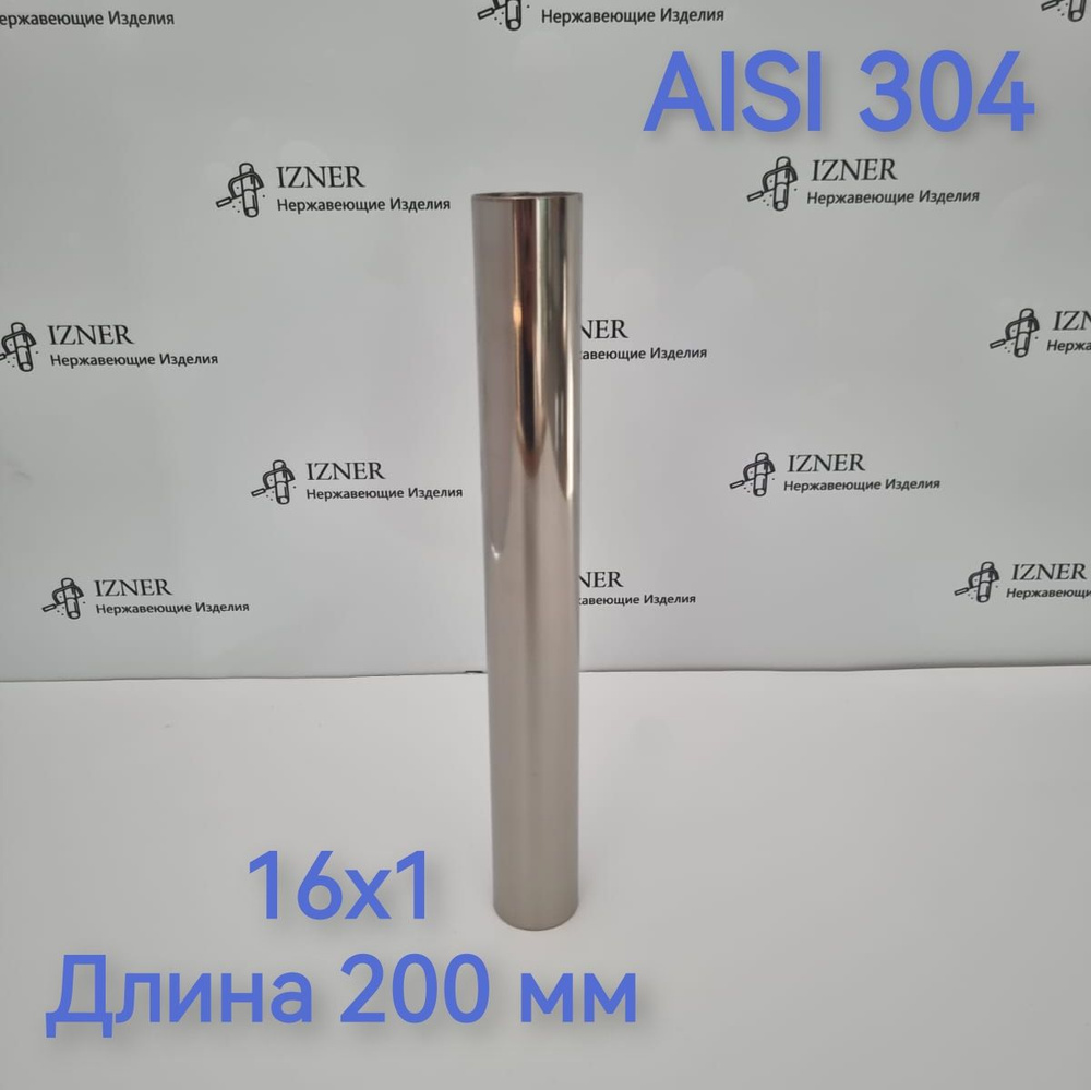 Труба из нержавеющей стали AISI 304 16х1 длинна 200 мм #1