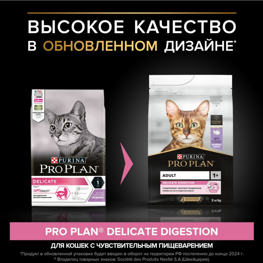 Pro Plan Delicate Digestion Adult ( 3кг. индейка) Сухой корм для взрослых кошек с чувствительным пищеварением. #1