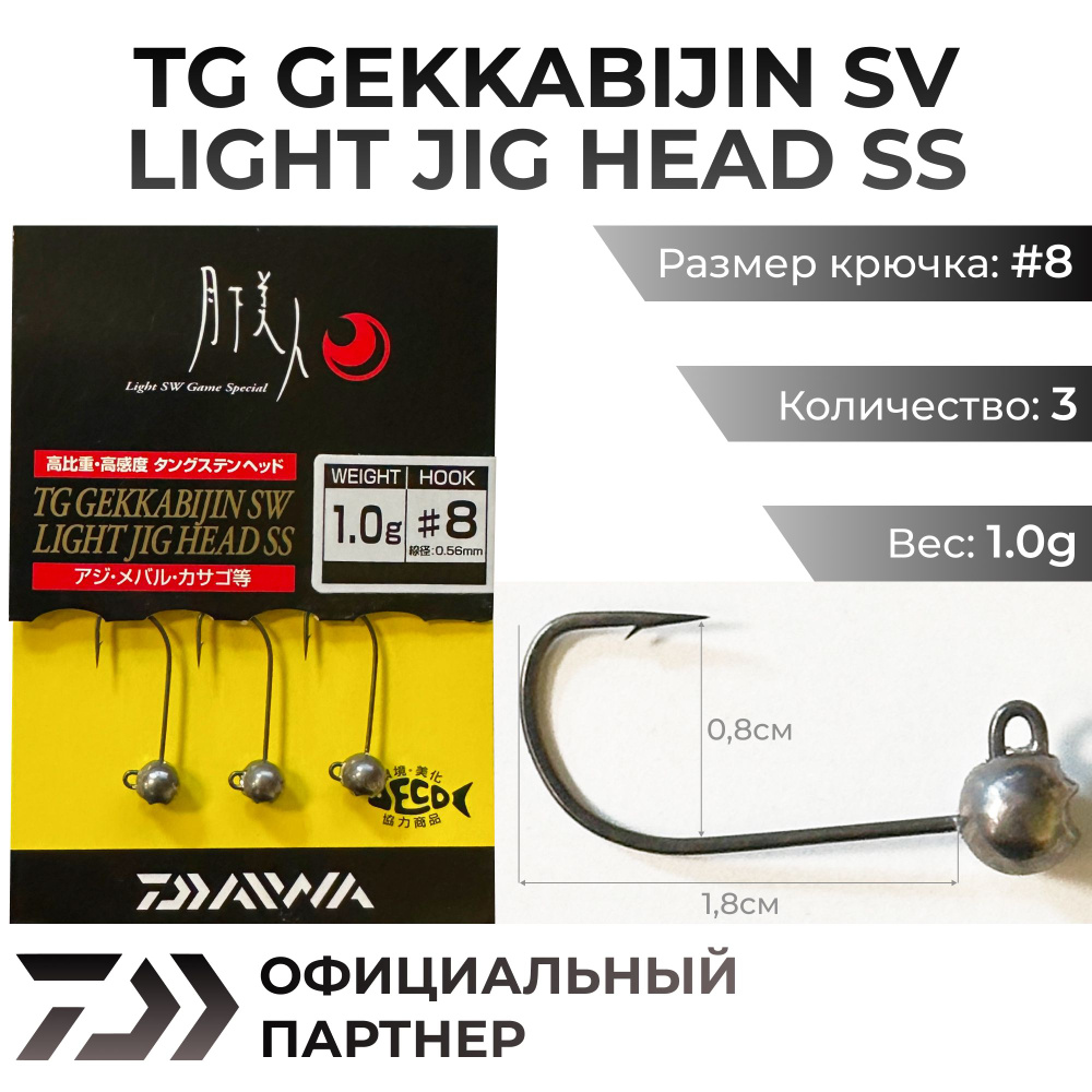 Джиг-головка Daiwa TG Gekkabijin SW Light Jig Head SS №8 1.0гр #1