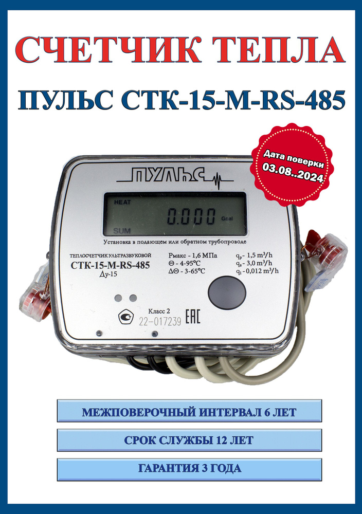 Счетчик тепла Пульс СТК-15-RS-485 (поверка 03.08 24), теплосчетчик.  #1