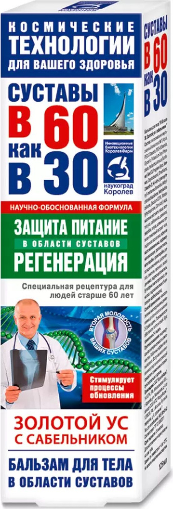 В 60 как в 30 Золотой ус Бальзам для тела регенерирующий для суставов с сабельником, 125мл / уходовая #1