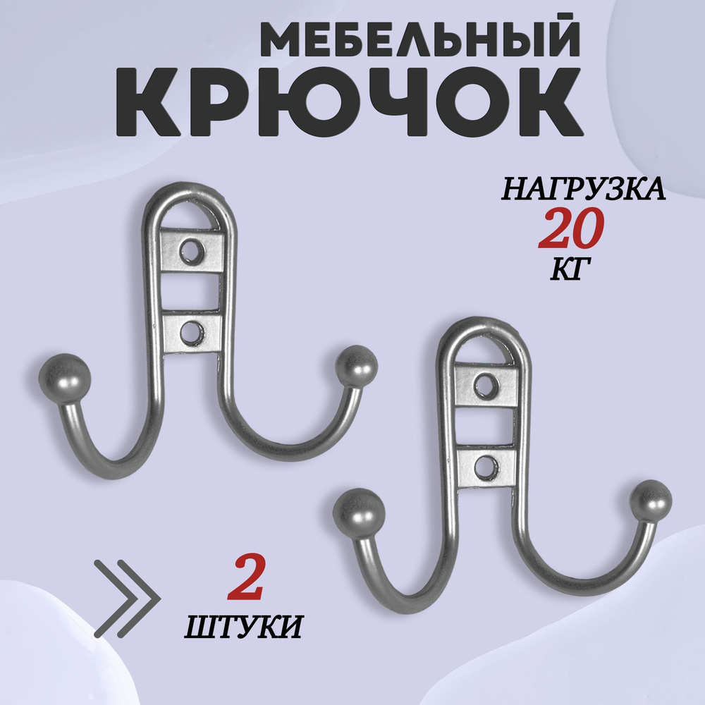 Крючок для одежды настенный двухрожковый прутковый Матовый хром 2шт  #1