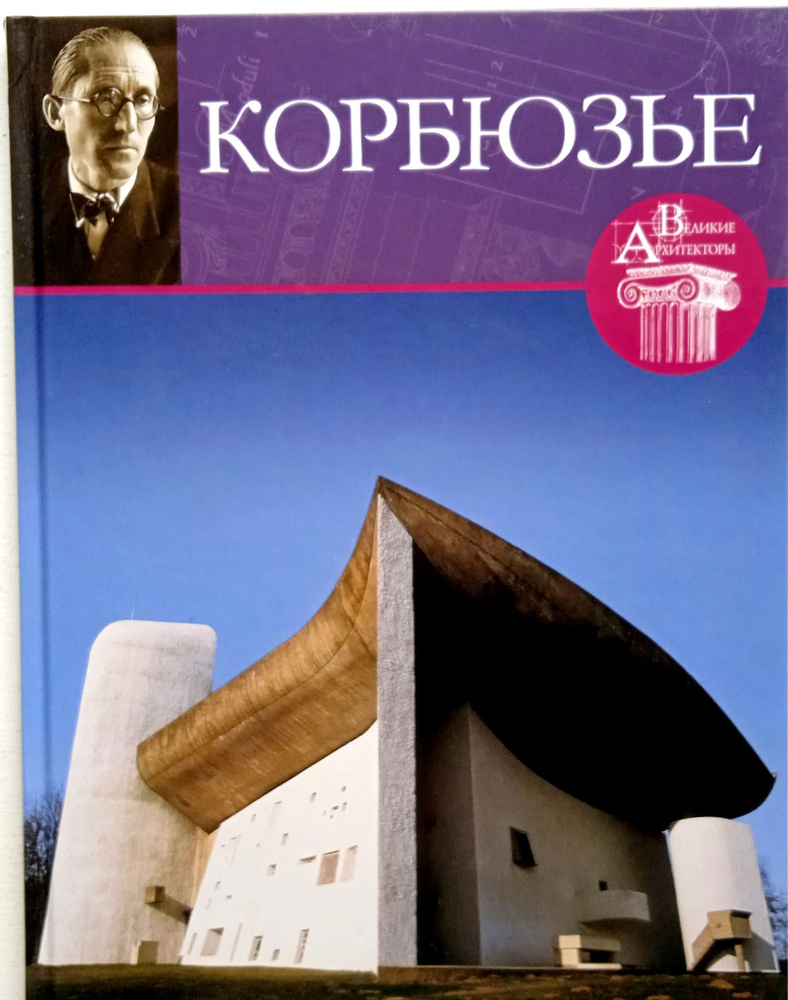 Корбюзье, Великие архитекторы. Комсомольская правда Том 4/ Н.Геташвили  #1