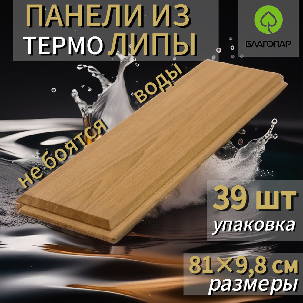 Стеновые модульные панели Плитка ТЕРМО ЛИПА БЛАГОПАР 810*98*14 мм, 2,6 кв м, упаковка 39 шт  #1