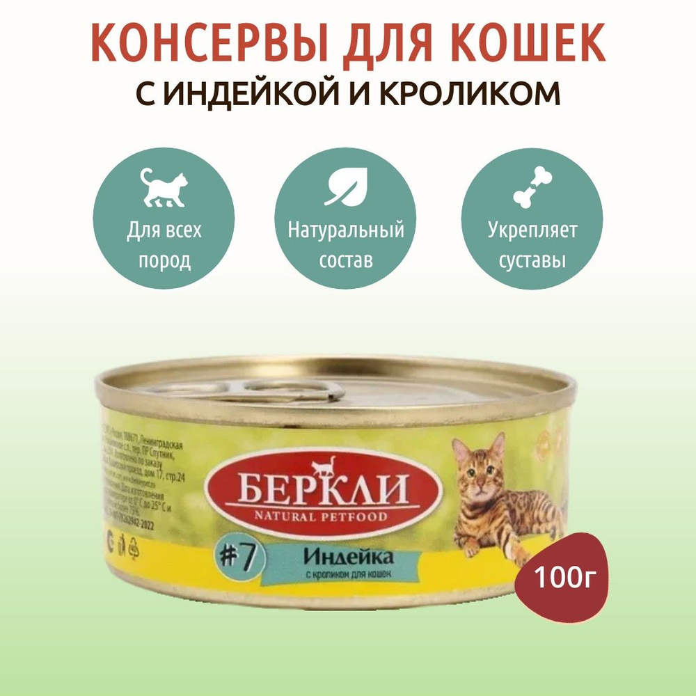 Влажный корм Berkley №7 100 г для кошек индейка с кроликом, в консервной банке  #1