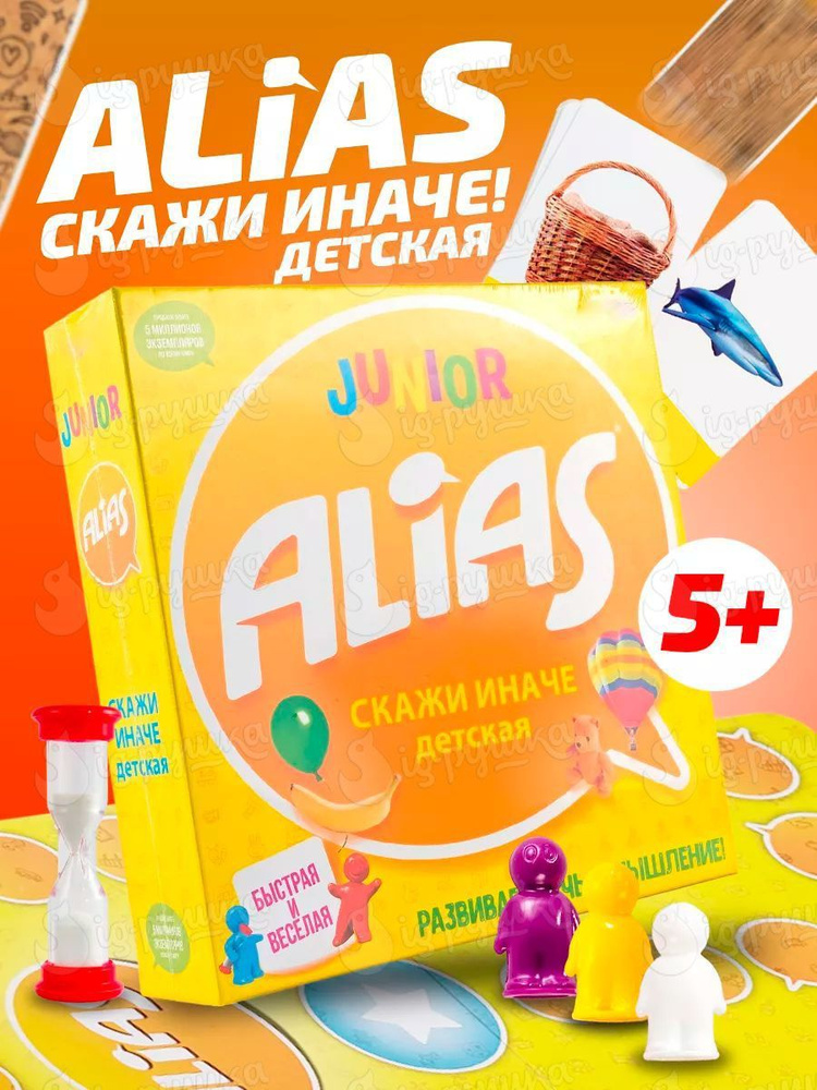 Настольная игра Алиас Скажи иначе "Джуниор" Версия для детей. Alias Junior для детей Элиас  #1