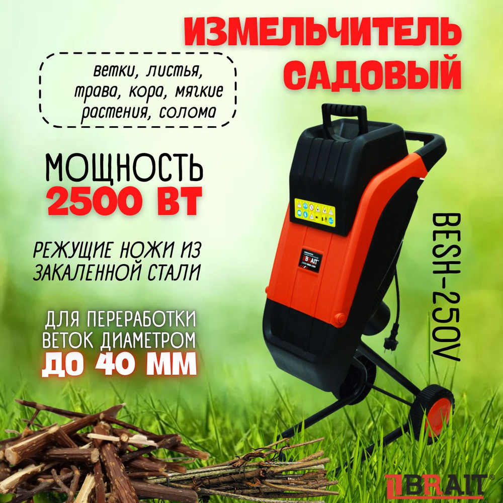 Измельчитель садовый для веток электрический BRAIT BESH-250V (2,5кВт,скорость 4500об/мин., макс. диаметр #1