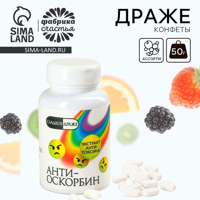 Драже - Конфеты - таблетки Антиоскорбин в банке, 50 г. #1