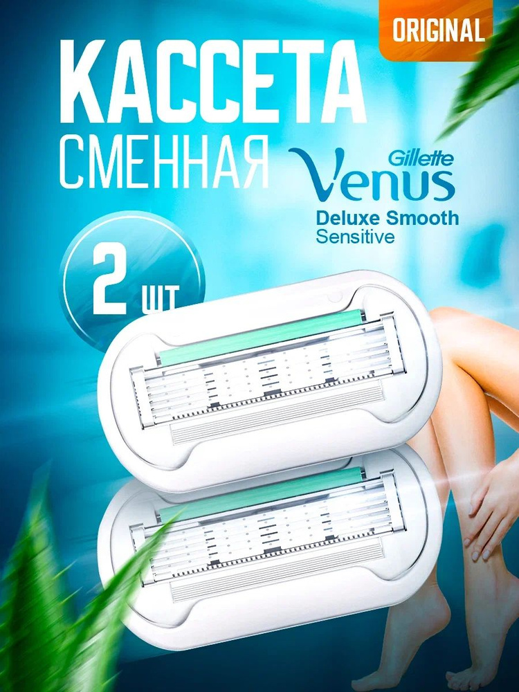 Лезвия для бритвы Venus Deluxe Smooth Sensitive, 2 шт #1