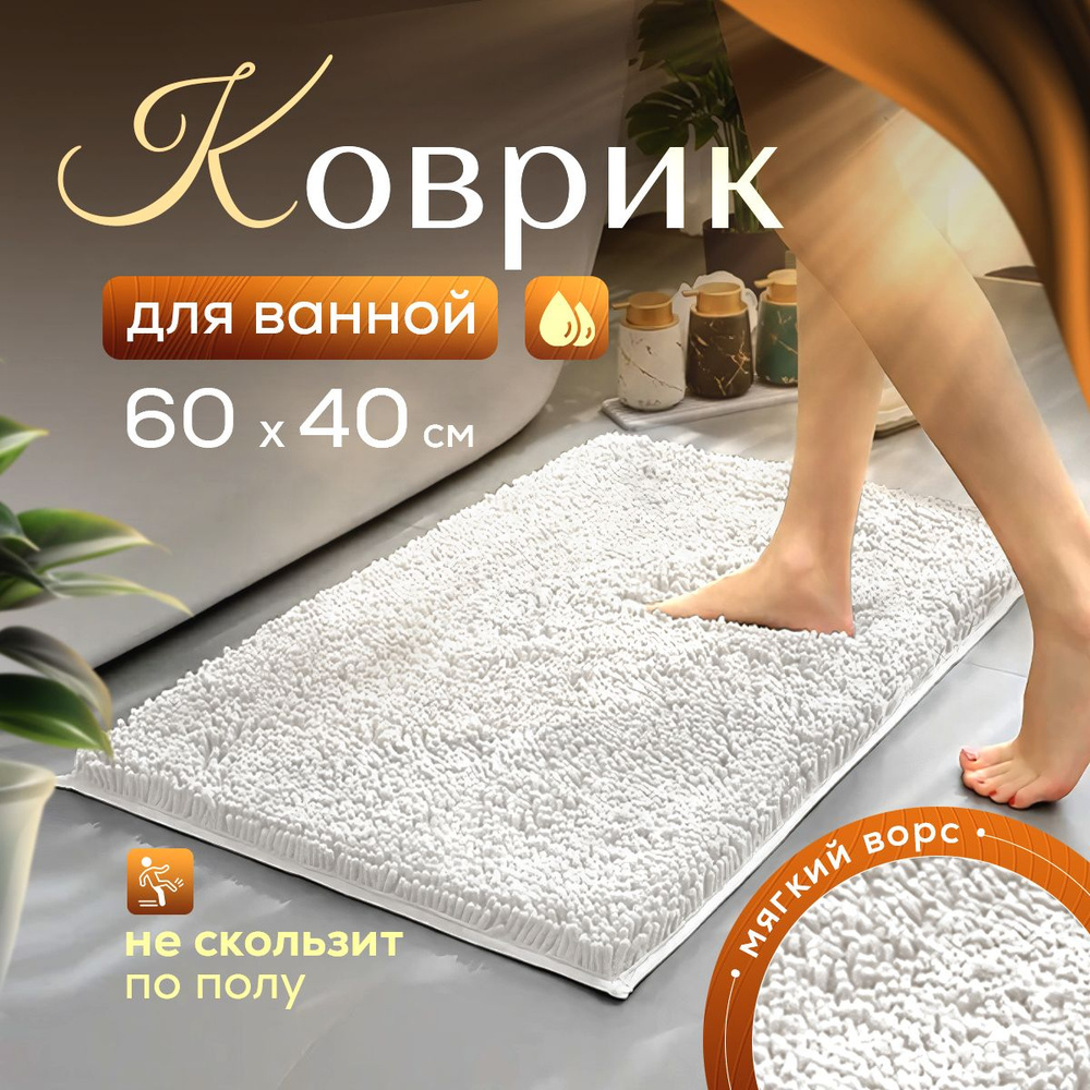 Коврик для ванной и туалета Коврик в ванную макароны 60х40 купить на ...