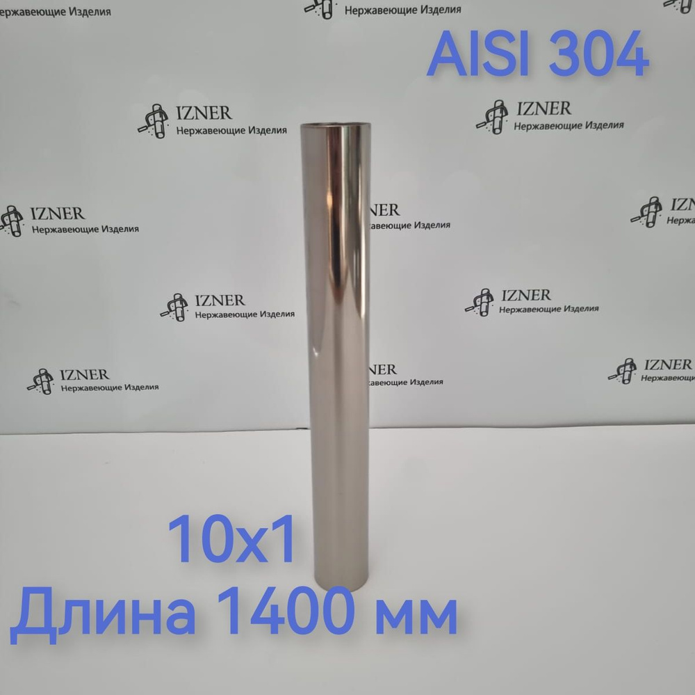 Труба из нержавеющей стали AISI 304 10х1 длина 1400 мм #1