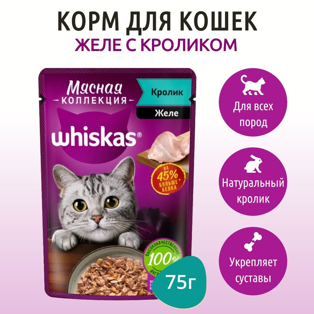 Влажный корм Whiskas Мясная коллекция 75 г для кошек желе кролик, в пауче  #1