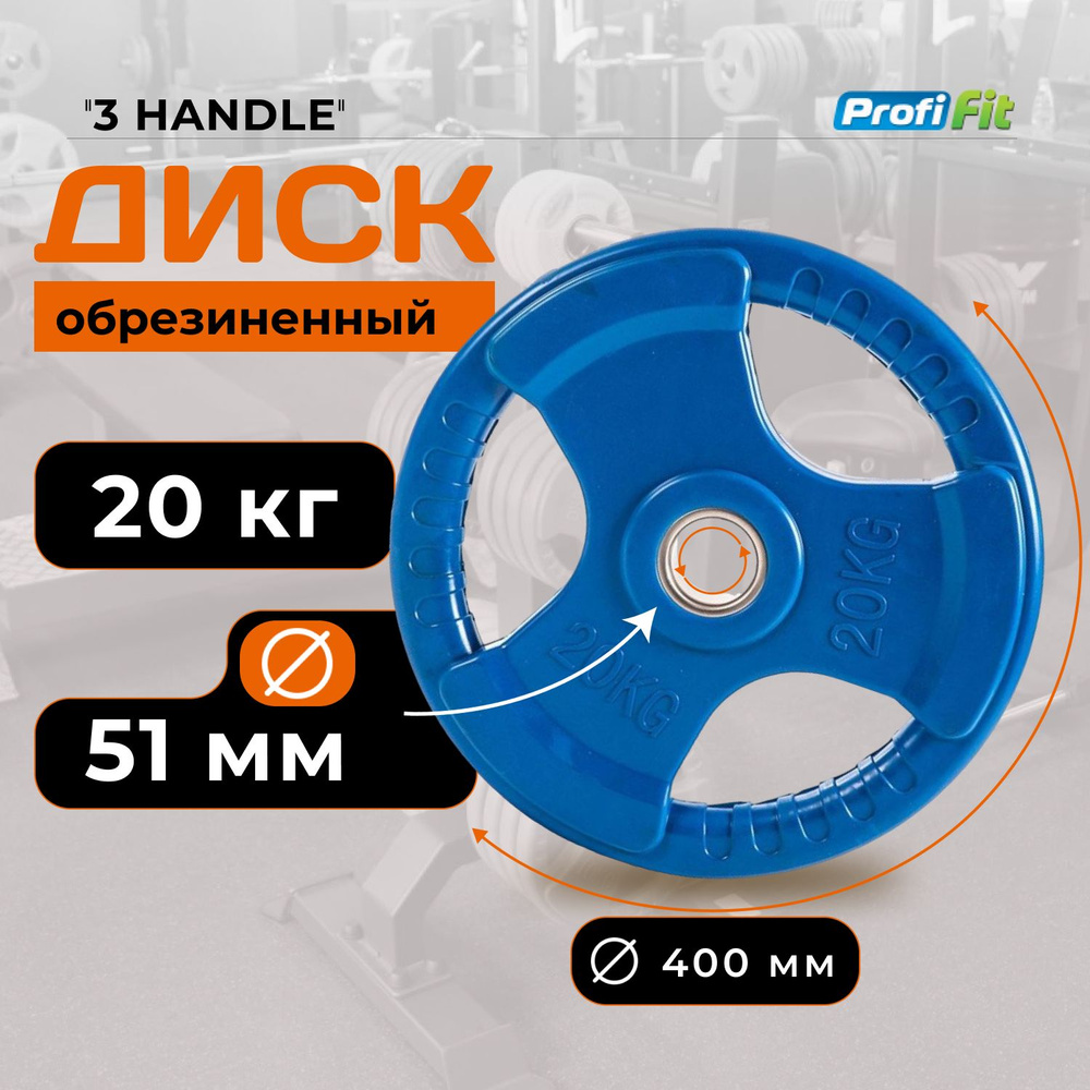 Диск для штанги 20 кг 51 мм цветной обрезиненный 3 HANDLE PROFI-FIT  #1