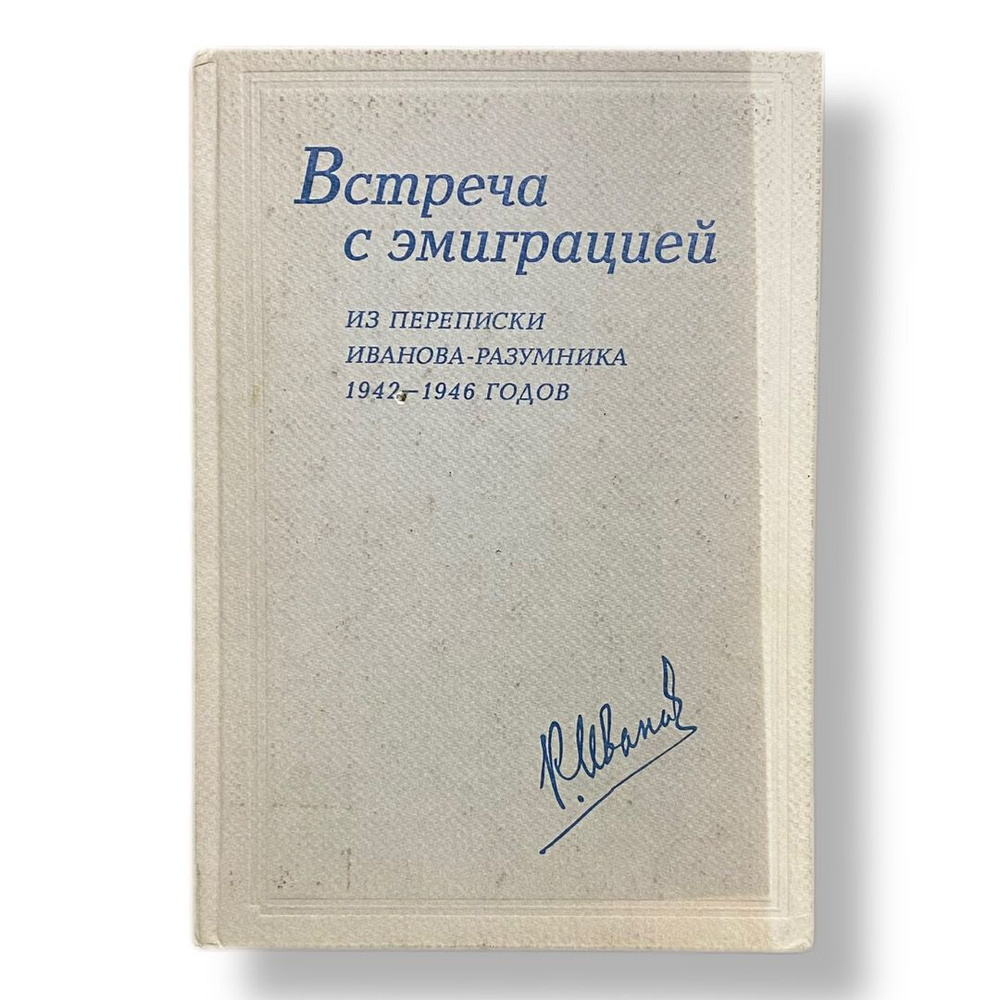 Встреча с эмиграцией. Из переписки Иванова - Разумника 1942 - 1946 годов 2001  #1