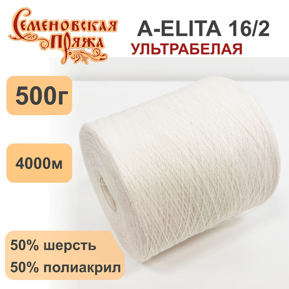 Пряжа для вязания в бобинах Семеновская A-ELITA п/ш, 50% шерсть 50% акрил, цвет Ультрабелый, 500 гр. #1