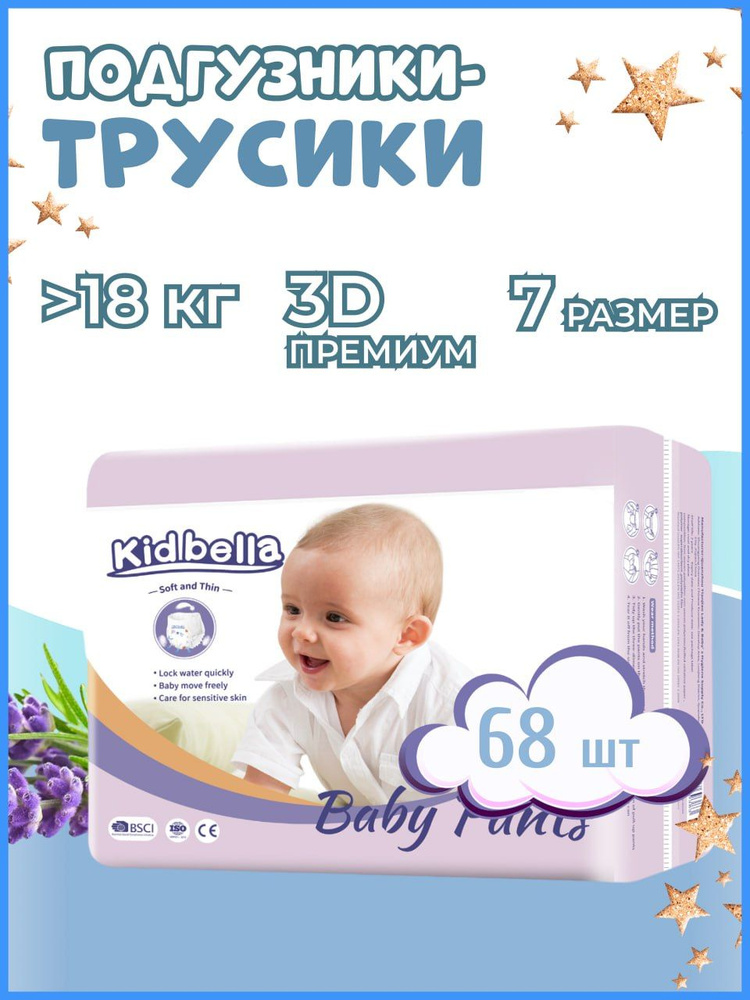 Подгузники-трусики детские ночные Kidbella 7 3XL 68 шт #1