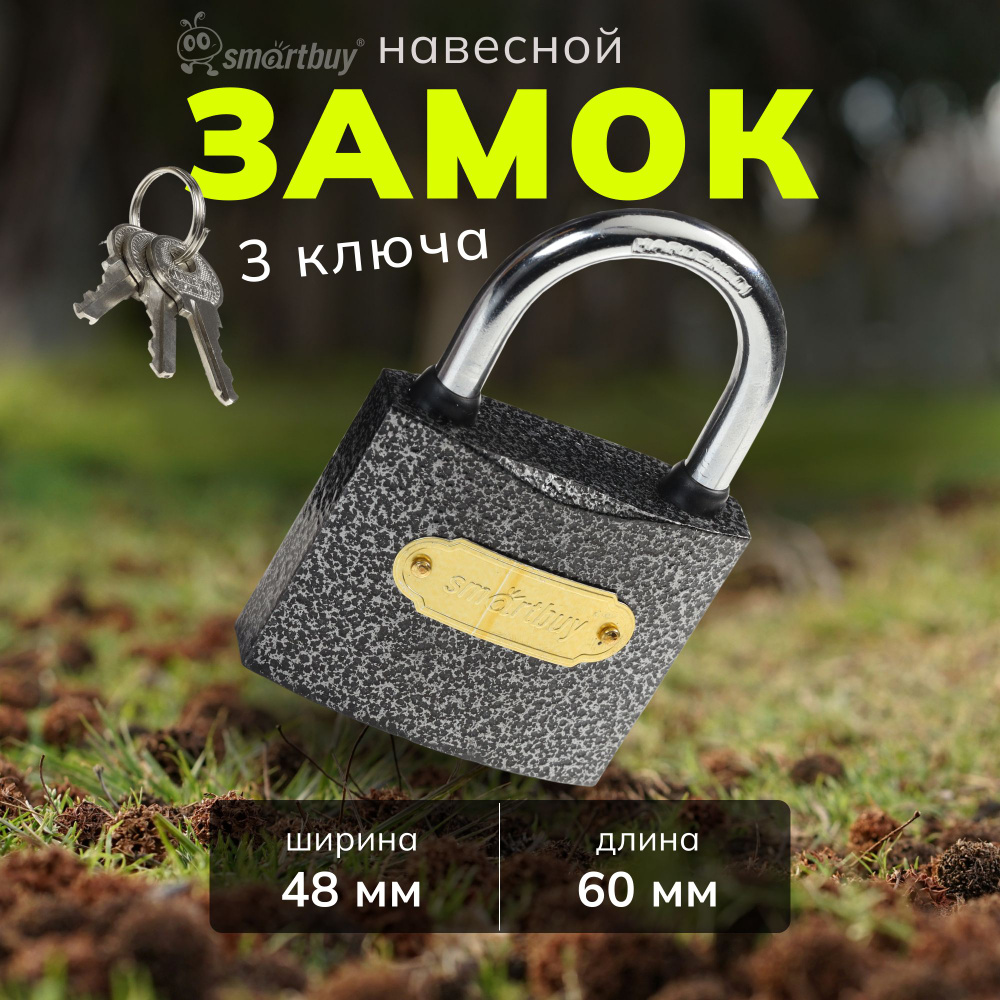 Замок навесной Smartbuy, корпус 60*48 мм, дужка d8.5 мм, 3 кл. #1