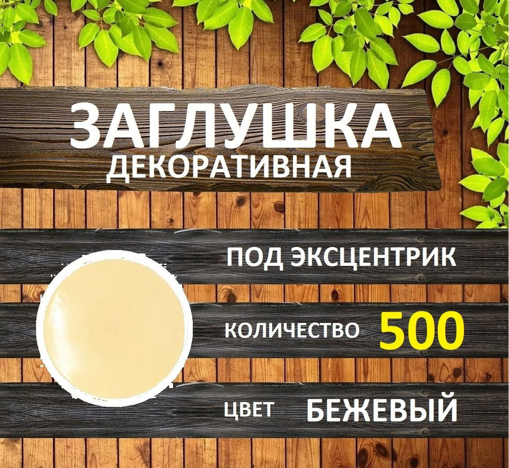 Заглушка для мебели под эксцентрик, Бежевый, 500шт #1