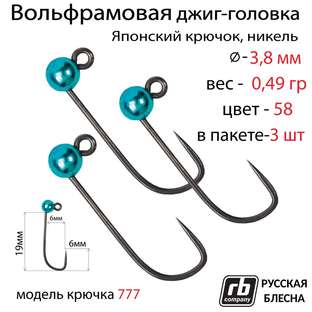 Вольфрамовые джиг-головки RB-777, безбородый, тефлоновый крючок Hayabusa №8, 0.49гр - 58 (в уп. 3 шт) #1