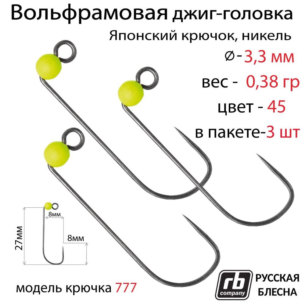 Вольфрамовые джиг-головки RB-777, безбородый, тефлоновый крючок Hayabusa №5, 0.38гр - 45 (в уп. 3шт) #1