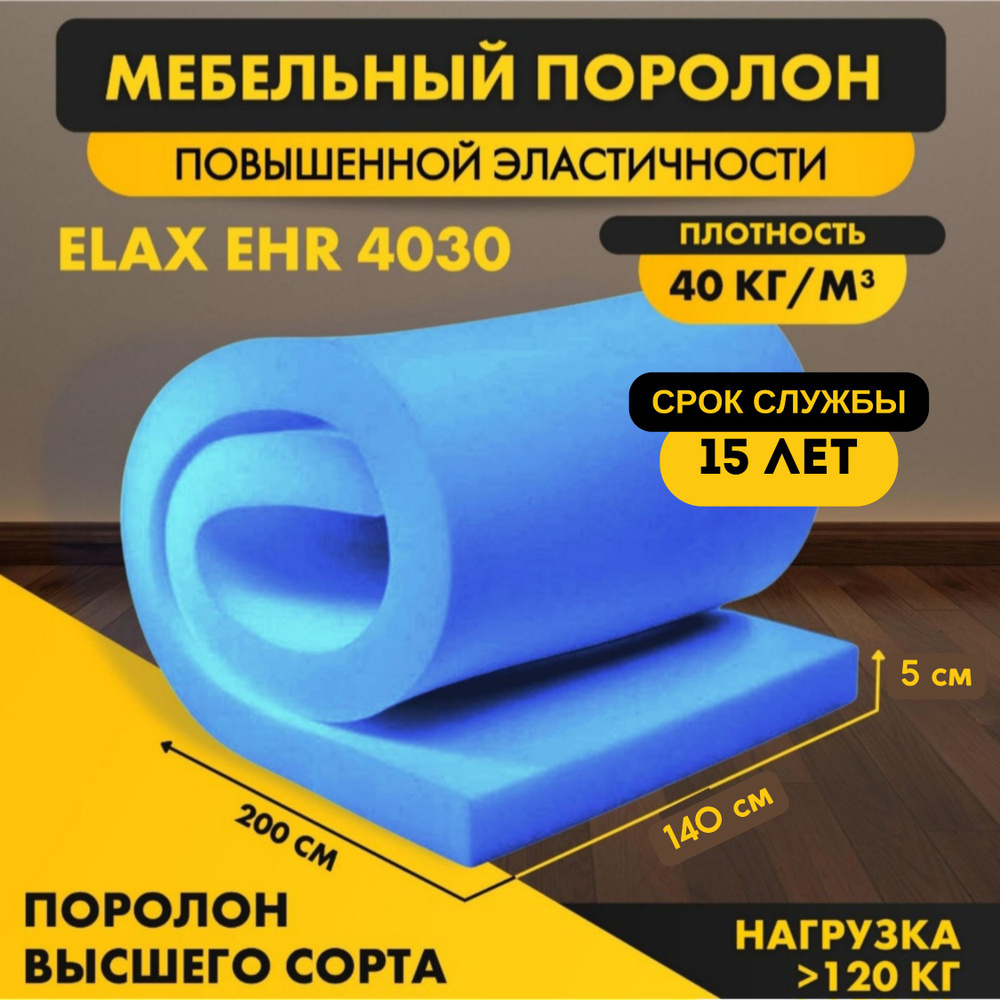 Поролон ELAX EHR 4030 50*1400*2000 мм (1,4*2м) мебельный листовой высокоэластичный латексный пенополиуретан #1