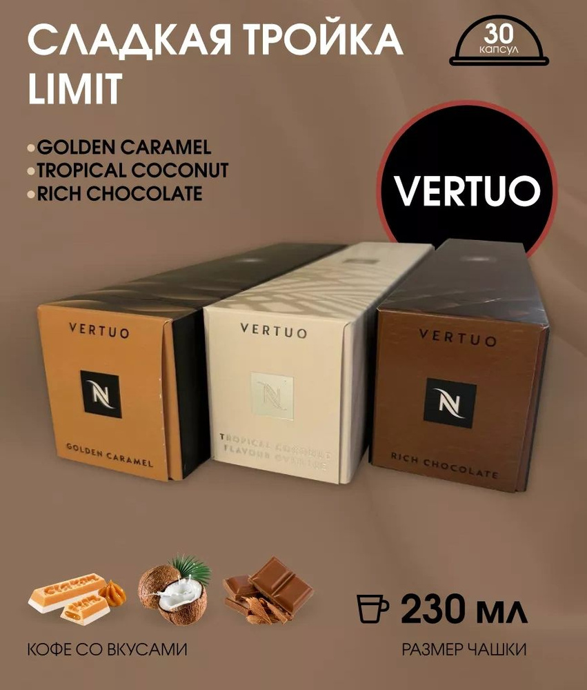 Набор кофе в капсулах для Nespresso Vertuo Сладкая Тройка Limit 30 капсул  #1