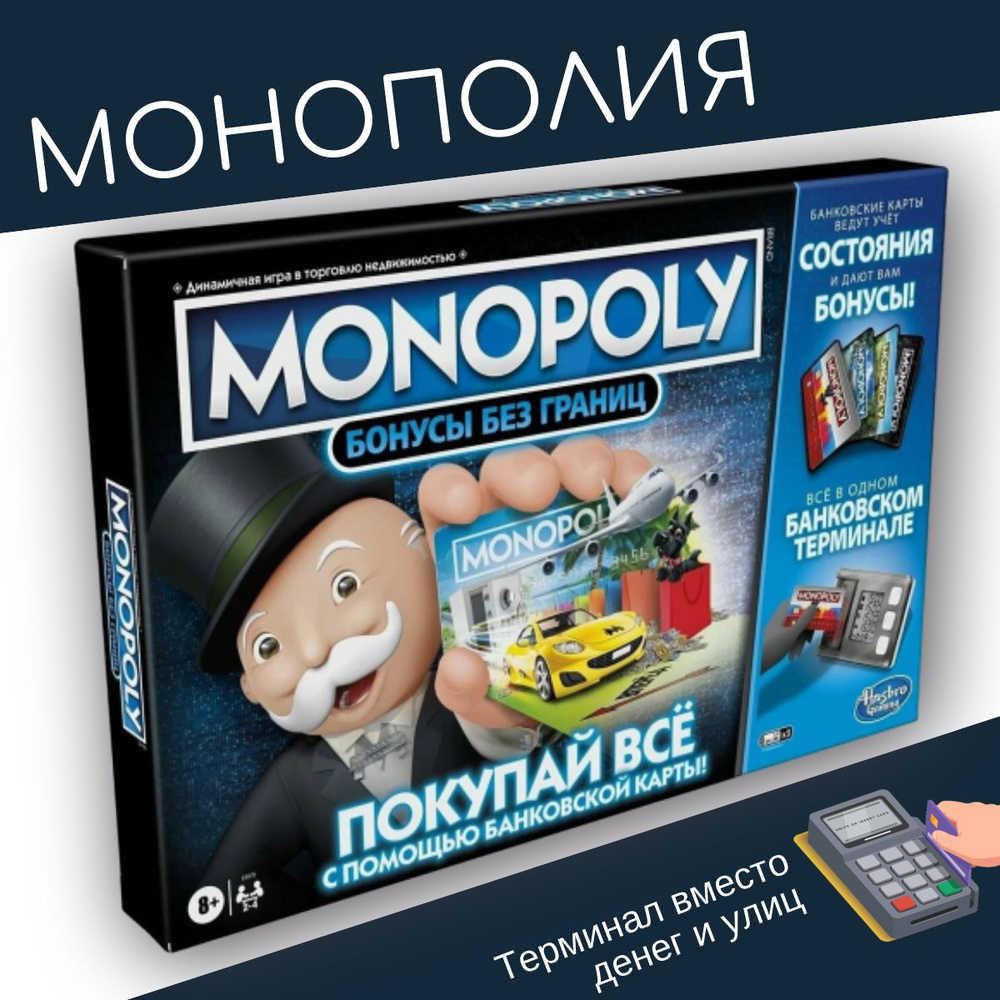 Настольная игра Монополия Бонусы без границ с терминалом и картами  #1