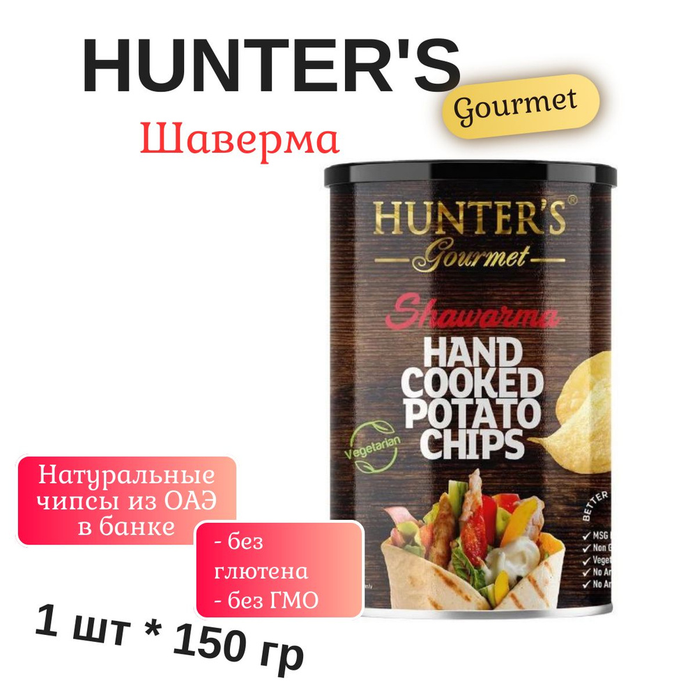 Картофельные чипсы натуральные, приготовленные вручную Hunter's Gourmet Shawarma (Хантерс Гурме Шаверма), #1