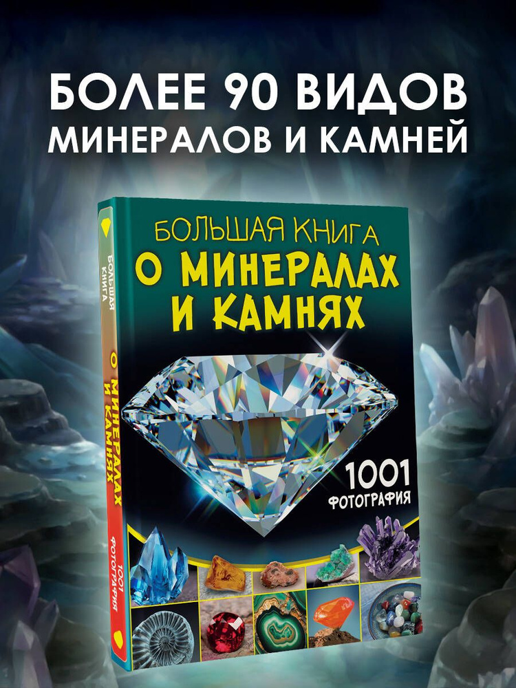 Большая книга о минералах и камнях. 1001 фотография | Спектор Анна Артуровна  #1