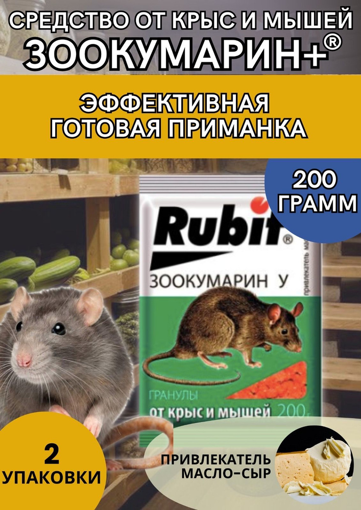 Средство от крыс и мышей Rubit Зоокумарин+ гранулы 200 гр 2шт  #1