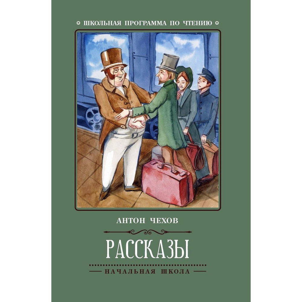 Антон Чехов: Рассказы | Чехов Антон Павлович #1