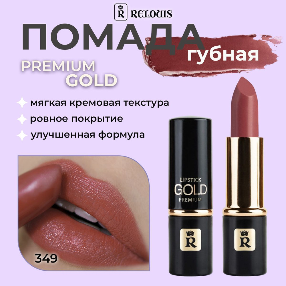 Губная помада Relouis "Premium Gold" №349 3.8г #1