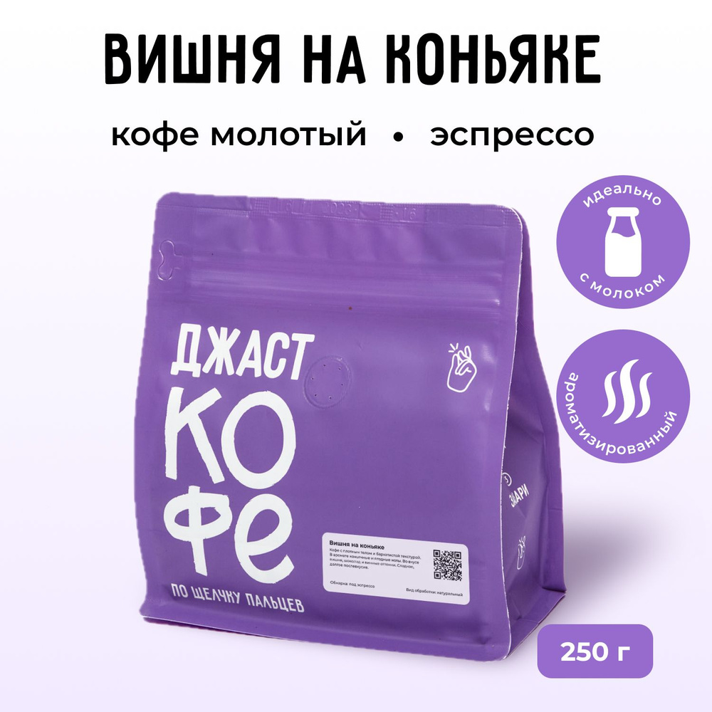 Кофе молотый свежеобжаренный "Вишня на коньяке", 250 гр #1