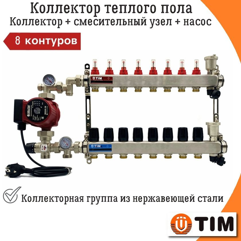 Коллектор для теплого пола 8 контуров TIM + смесительный узел (20 - 43C) + насос (до 100кв/м)  #1