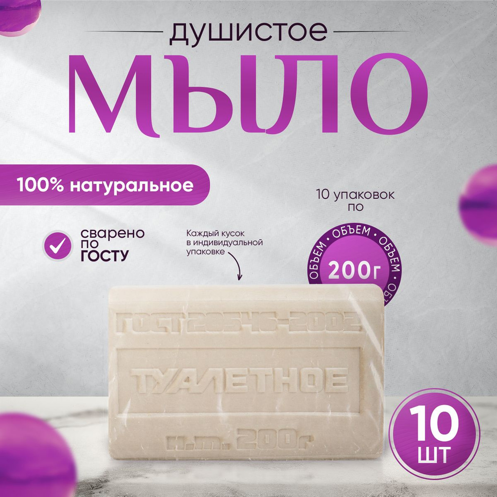 Мыло туалетное душистое твердое кусковое натуральное для тела и рук 200г 10шт  #1