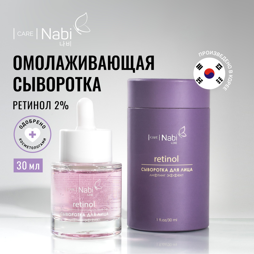 Nabi Care Сыворотка с ретинолом для лица Корея, антивозрастная, омолаживающая, лифтинг, против морщин, #1