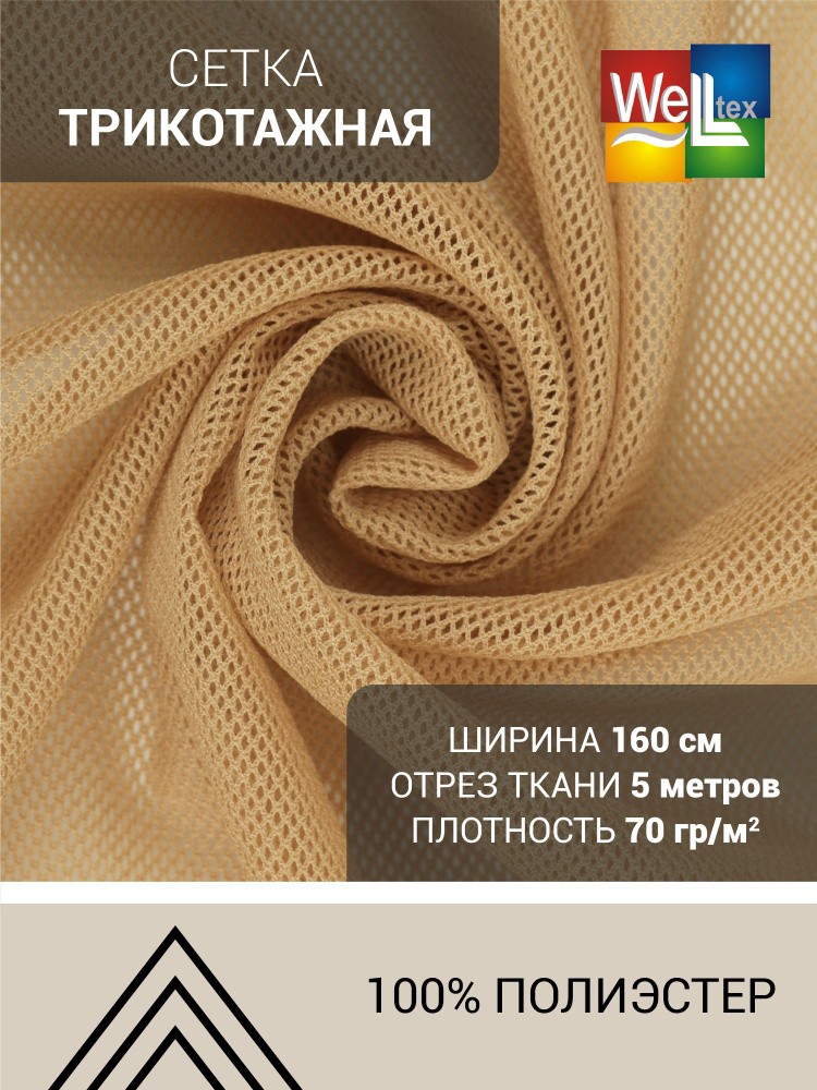 Ткань сетка трикотажная Мелкая ячейка 70гр/м2, 100пэ, 160см, бежевый  #1