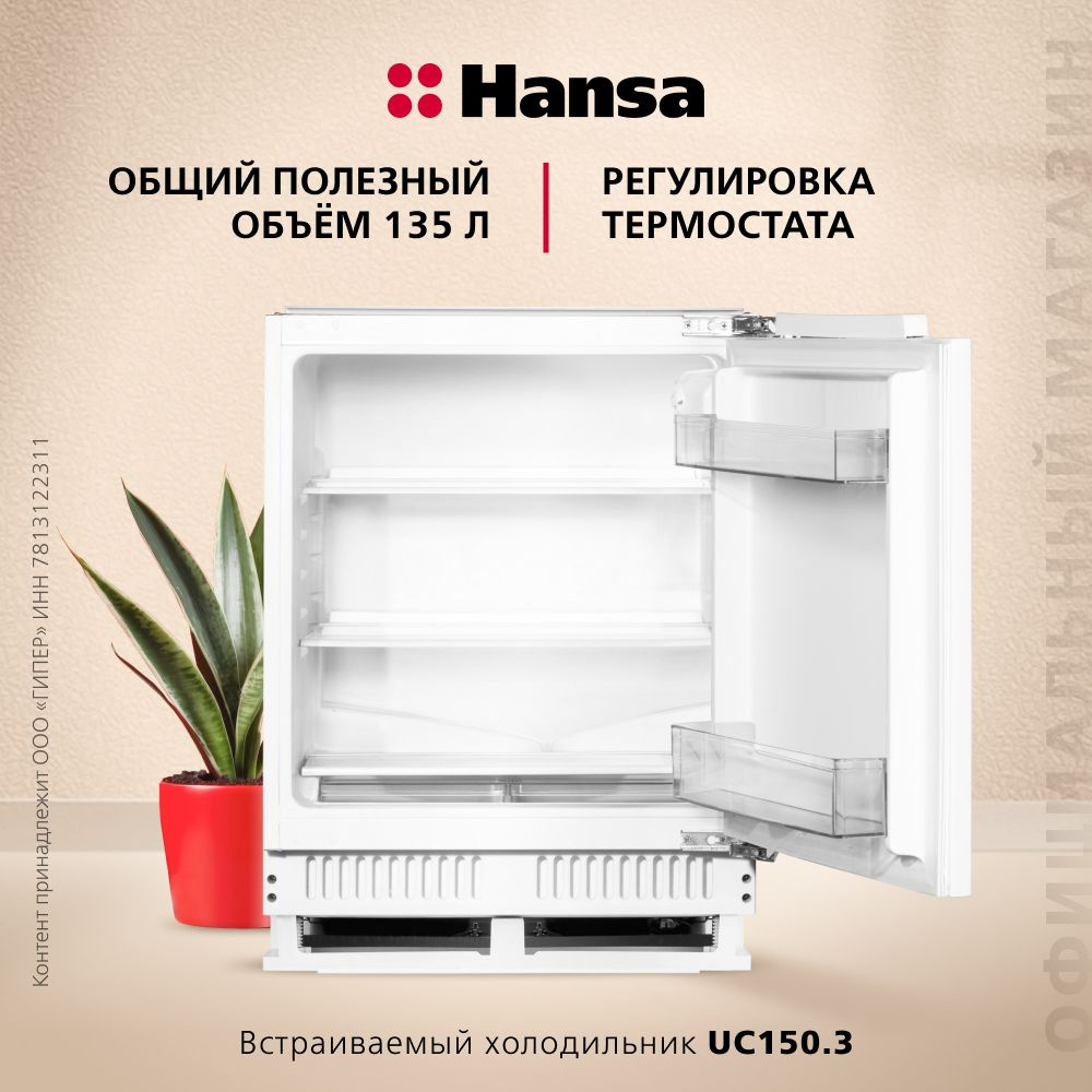 Встраиваемый холодильник Hansa UC150.3 однокамерный, объем 135 литра, механическое управление, LED подсветка #1