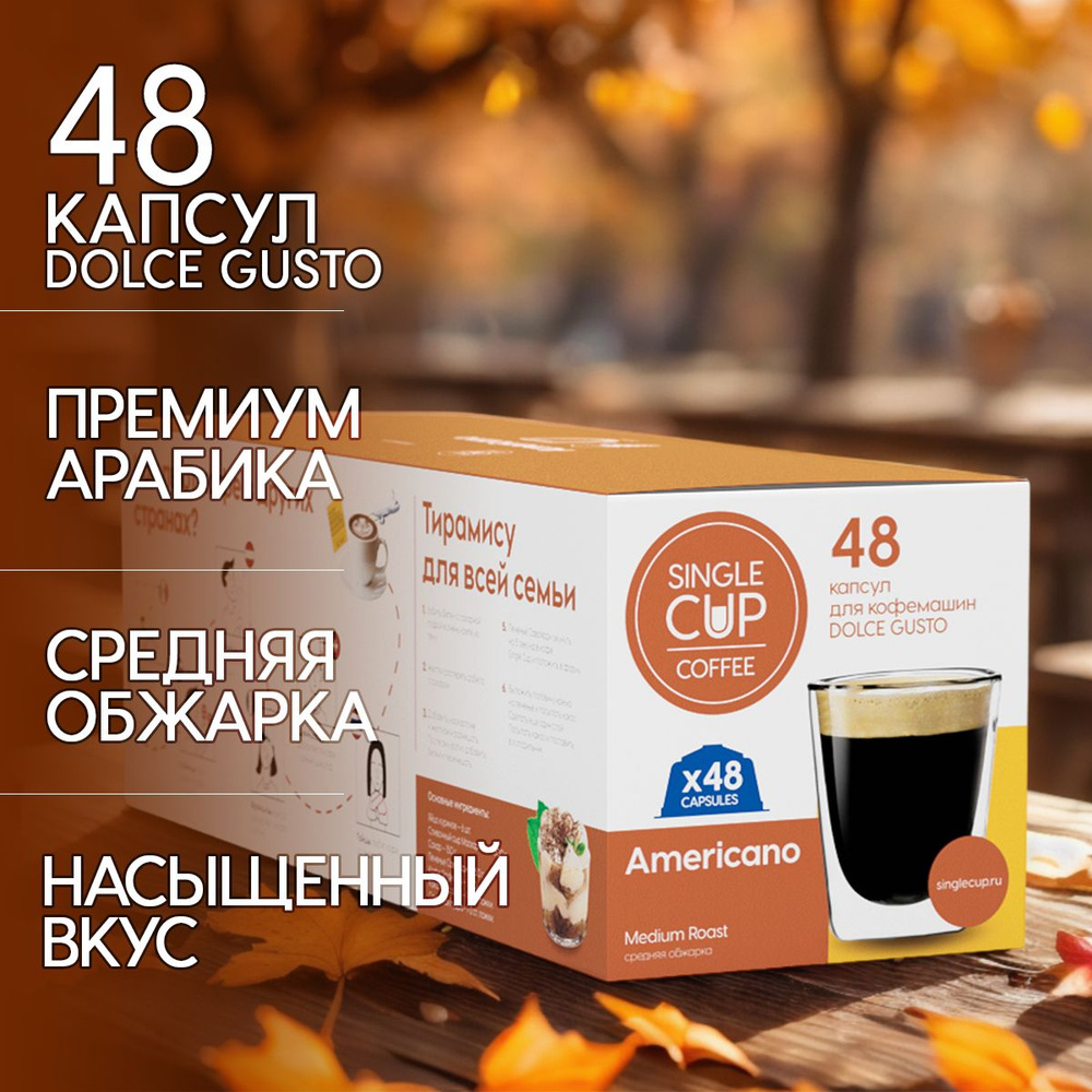 Кофе в капсулах Dolce Gusto формат "Americano" 48 шт. Single Cup Coffee #1