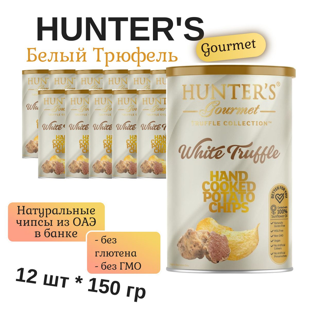 Чипсы картофельные натуральные Hunter's Gourmet "White Truffle" (Хантерс Белый Трюфель), 12 шт х 150 #1