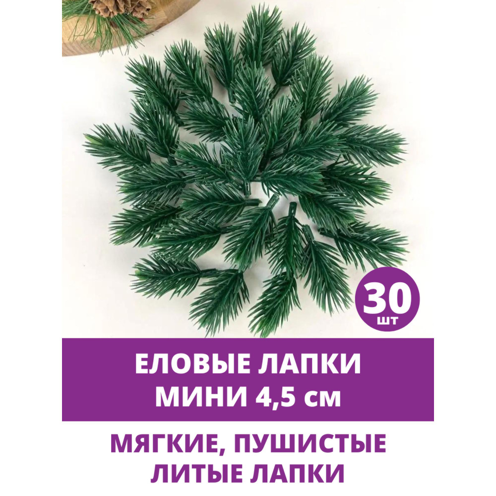 Еловая ветка, еловая лапка искусственная, декор зимний 4,5 см, 30 штук  #1