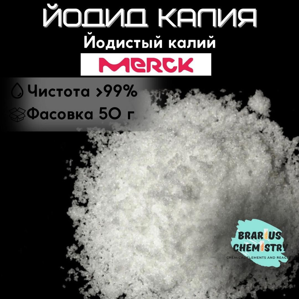 Йодид калия / 50г особо чистый / Merck йодистый калий #1