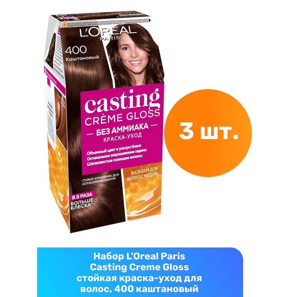 L'Oreal Paris Casting Creme Gloss стойкая краска-уход для волос, 400 каштановый - 3 шт  #1