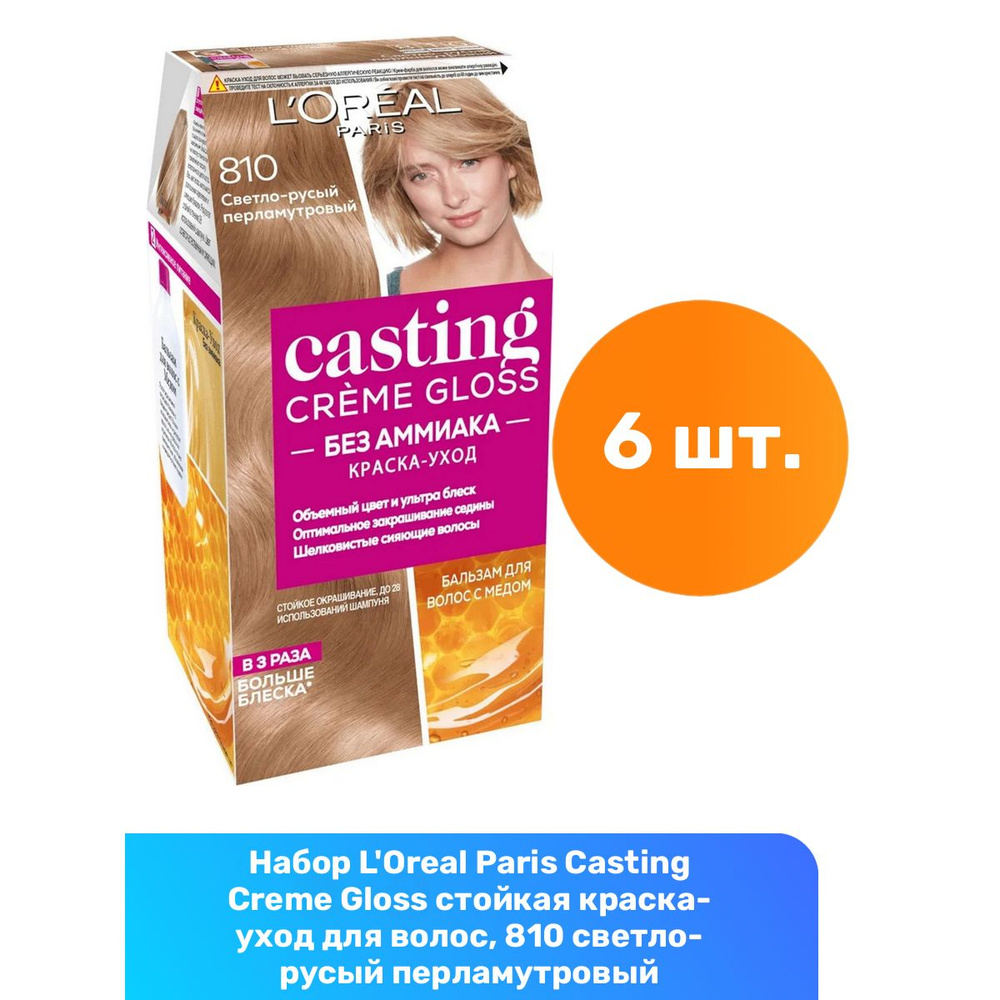 L'Oreal Paris Casting Creme Gloss стойкая краска-уход для волос, 810 светло-русый перламутровый - 6 шт #1