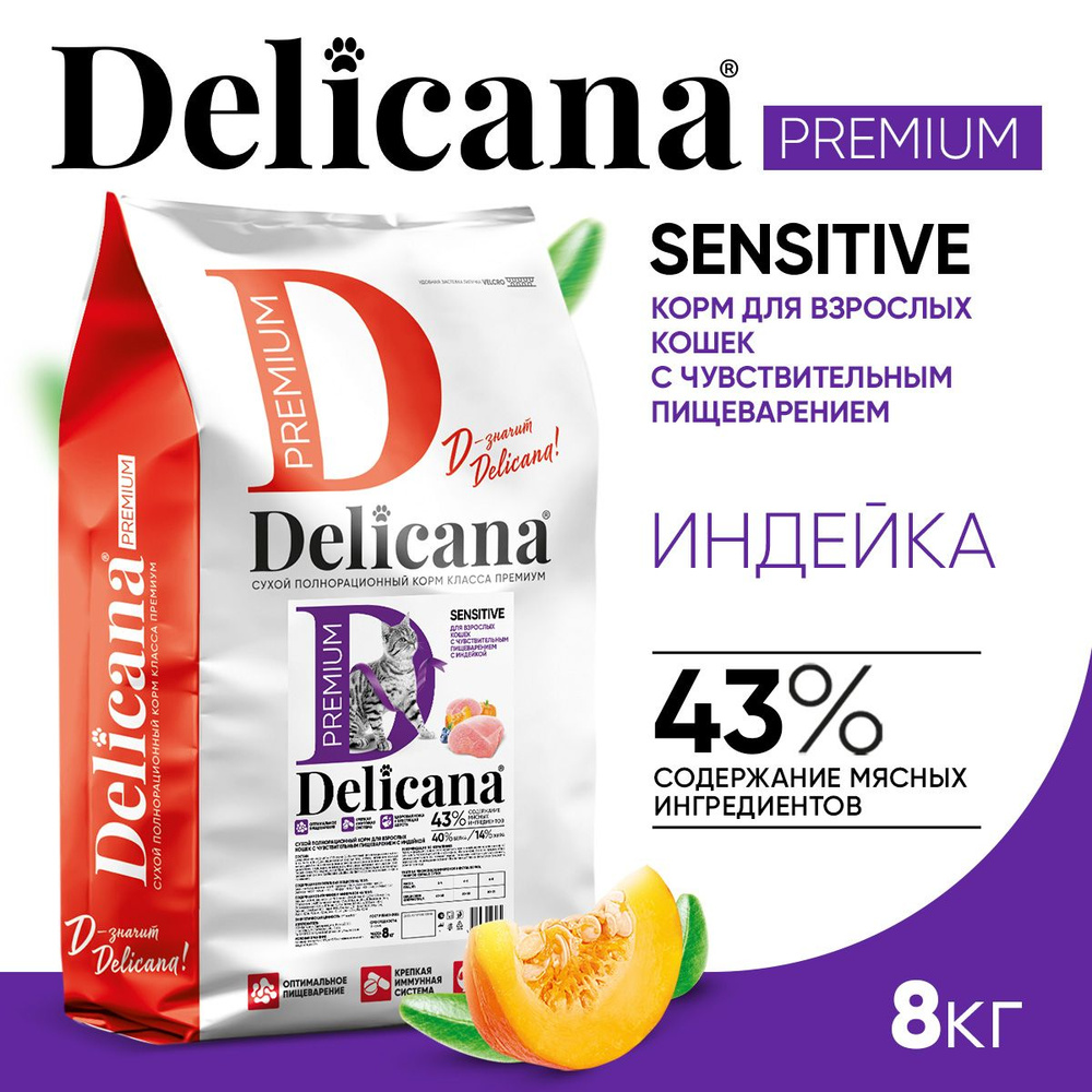 Корм сухой Delicana для кошек с чувствительным пищеварением Индейка 8 кг  #1