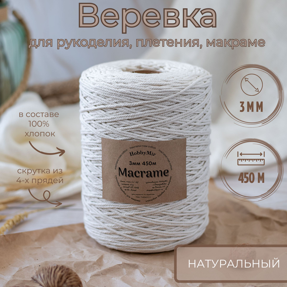 Веревка крученая для макраме 100% Хлопок, 3мм х 450м, цв.суровый (натуральный)  #1