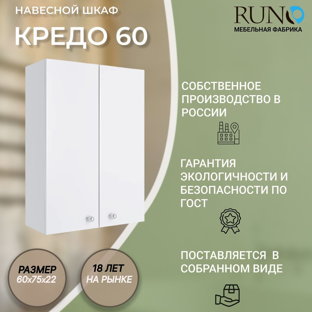 Шкаф в ванную навесной Runo Кредо 60, универсальный, белый #1